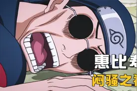 【忍者传记】忍界最闷骚的男人！惠比寿，传说中的黑色闪光！视频封面