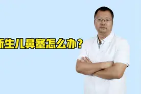 新生儿鼻塞怎么办？医生：无外乎这3种情况，及时处理视频封面