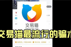 交易猫最流行的骗术，希望大家不要上当视频封面