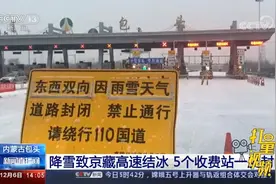 注意！降雪致京藏高速结冰，包头5个收费站一度封闭|新闻直播间视频封面