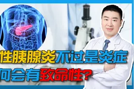 人体还有脏器能把自己消化掉？重症急性胰腺炎竟如此可怕！视频封面