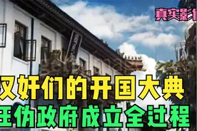 抗战时汉奸们心中的开国大典，汪伪政府成立全过程真实影像视频封面