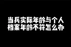 当年实际年龄与档案不一致怎么办？视频封面