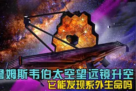豪赌百亿美元的詹姆斯韦伯太空望远镜升空，它能发现系外生命吗视频封面