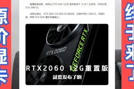 原价显卡终于来了，但你应该不会买！RTX2060 12G版视频封面
