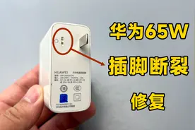 修复断插脚华为65W，简单分析这款充电器断插脚的原因视频封面
