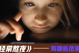 明知道熬夜不好，但有些人就是要熬，熬夜会给身体带来哪些伤害？视频封面