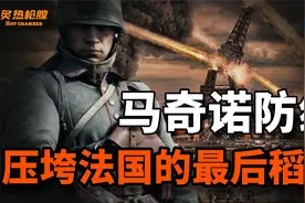 二战笑话马奇诺!耗费50亿耗时十年,德国直接绕过防线直捅法军菊花视频封面