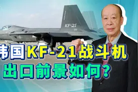 韩国KF-21与歼-10C同样是半隐形战斗机，谁的实力更强悍？视频封面
