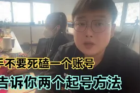 新手不要死磕一个账号，告诉你两个起号方法，工作室都是这样做的