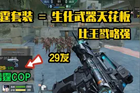 生化天花板雷霆套装！略强王戮，4弹孔的雷霆COP硬塞29发！视频封面