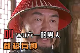 康熙为什么敢把京城交给这个男人，看完发现他是真汉子视频封面