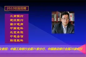 10家名企春招：工商银行全国31家分行，建设银行全国26家分行春招