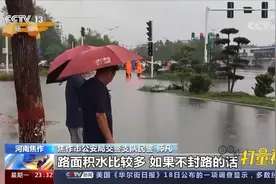 河南焦作：部分地区暴雨突袭，防汛排涝迅速展开|24小时视频封面