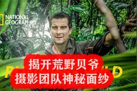 揭开贝爷幕后摄影团队神秘面纱！视频封面