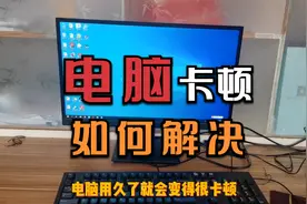 电脑用起来经常卡顿，只要做好这5个优化设置，提升电脑运行速度视频封面