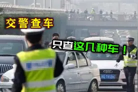 交管查车也有目标，这三种车必须查！看看你的车在不在其中！视频封面