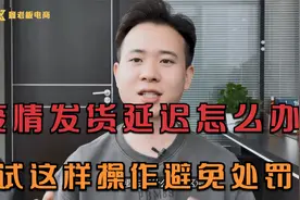 疫情导致发货延迟怎么办？试试这样操作避免额外的处罚！视频封面