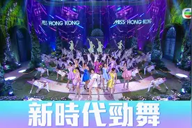 TVB【2020香港小姐竞选决赛】新时代劲舞视频封面
