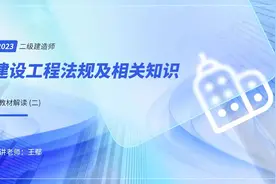 2023年二级建造师【建设工程法规及相关知识】新教材解读02-王鄢视频封面
