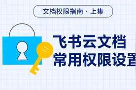 飞书云文档权限指南——上集视频封面