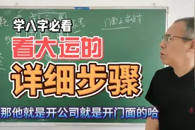 盲派真实案例讲解之：看大运的详细步骤，不看遗憾