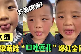 安徽萌娃展示舌技，舌头能开出四瓣莲花，网友：这才叫巧舌如簧！
