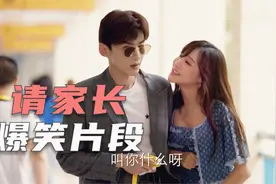 小伙为钱扮家长开家长会，不料老师竟是自己前女友！爆笑请家长视频封面