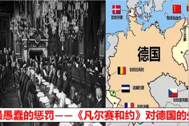 最愚蠢的惩罚——《凡尔赛和约》对德国的处置！视频封面