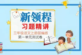 三年级语文上册新领程习题精讲第一单元测试卷视频封面