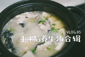 术后恢复养生补汤美食制作记录视频封面