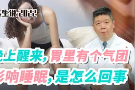 程凯养生说：晚上醒来，胃里有个气团，影响睡眠，是怎么回事？视频封面