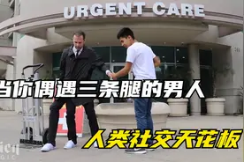 三条腿的人，你和万众瞩目的他，仅差一条腿，我相信你不是一般人视频封面
