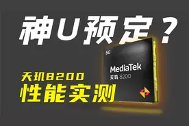 天玑8200性能实测，神U预定？视频封面