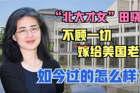 北大才女与大25岁的美国导师结婚，她为何嫁给，50多岁的美国老头视频封面
