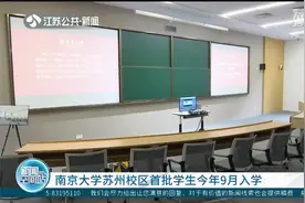 南京大学苏州校区首批学生今年9月入学,本科生+研究生共计600多人视频封面