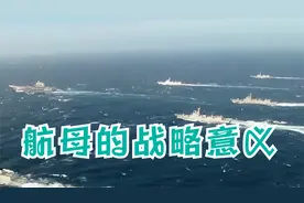 人民海军迈入“三航母时代”，航母有什么战略意义视频封面