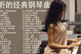 中文流行情歌经典钢琴曲十视频封面