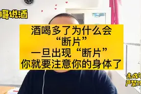 酒喝多了为什么会“断片”？出现“断片”情况就比较严重了！视频封面