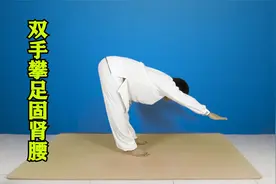 八段锦之“双手攀足固肾腰”，每天6次通背后经络，身体很轻松！