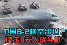 军情|中国也有B-2了？攻击11无人战斗机，歼-20的好搭档视频封面