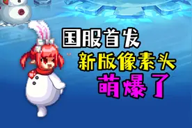 DNF：国服首发新版像素头装扮，超萌兔耳魔界人成首选视频封面
