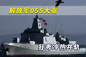 暴强！解放军055大驱狂秀冷热共轨：连射多枚鹰击18红旗9导弹视频封面
