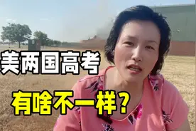 中美两国高考有什么不同？揭秘美国的高考制度，看看哪一个更难？视频封面