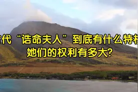 古代“诰命夫人”到底有什么特权?她们的权利有多大?视频封面