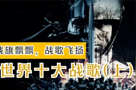 盘点十首最震撼的史诗级战歌，首首气势磅礴，令人热血沸腾（上）视频封面