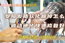 头发软化绵了怎么办？学会这招被动硬化，绵软头发照样烫出质感视频封面