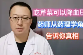 吃芹菜可以降血压吗？药师从药理学角度，告诉你真相视频封面