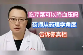 吃芹菜可以降血压吗？药师从药理学角度，告诉你真相视频封面