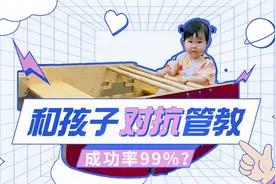 和孩子对抗管教，成功率99%？真实概率和游戏中1级通关一样高！